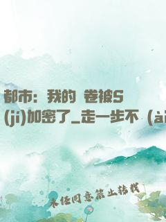 都市：我的試卷被S級(jí)加密了