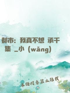 都市：我真不想繼承千億集團