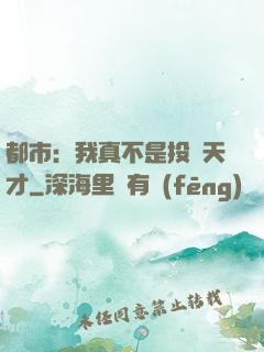 都市：我真不是投資天才