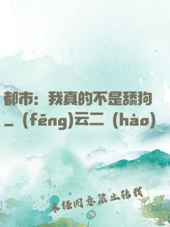 都市：我真的不是舔狗