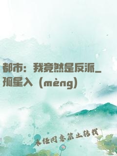 都市：我竟然是反派