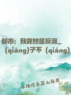 都市：我竟然是反派