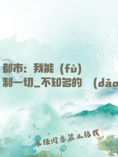 都市：我能復(fù)制一切