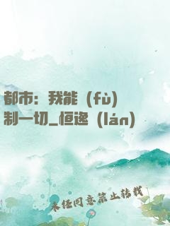 都市：我能復(fù)制一切