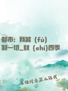 都市：我能復(fù)制一切