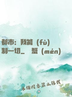 都市：我能復(fù)制一切