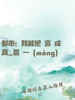 都市：我能把謊言變成真