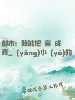 都市：我能把謊言變成真