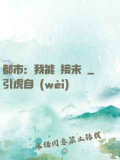 都市：我能連接未來
