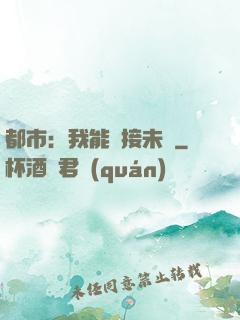 都市：我能連接未來