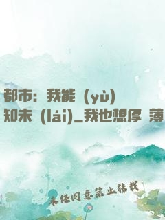 都市：我能預(yù)知未來(lái)
