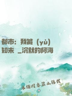 都市：我能預(yù)知未來