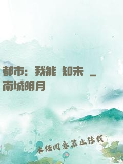 都市：我能預知未來