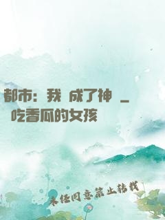 都市：我茍成了神話