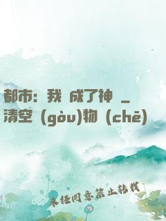 都市：我茍成了神話