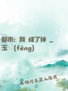 都市：我茍成了神話