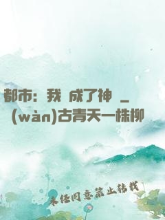 都市：我茍成了神話