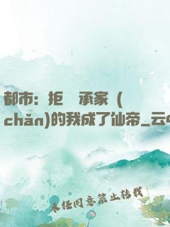 都市：拒絕繼承家產(chǎn)的我成了仙帝