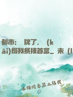 都市：攤牌了，開(kāi)局我暴揍首富