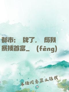 都市：攤牌了，開局我暴揍首富