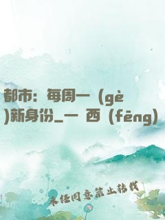 都市：每周一個(gè)新身份