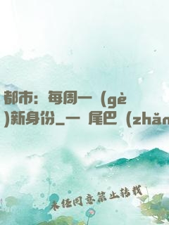 都市：每周一個(gè)新身份