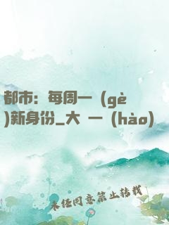 都市：每周一個(gè)新身份