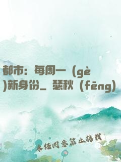 都市：每周一個(gè)新身份