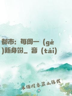 都市：每周一個(gè)新身份