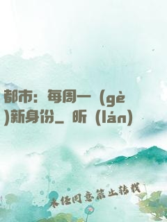 都市：每周一個(gè)新身份