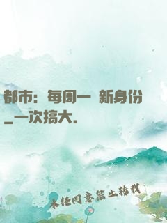 都市：每周一個新身份