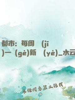 都市：每周隨機(jī)一個(gè)新職業(yè)
