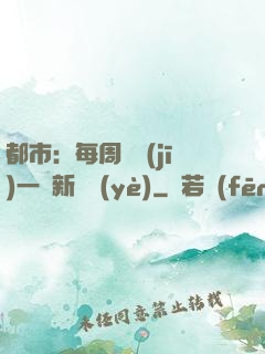 都市：每周隨機(jī)一個新職業(yè)