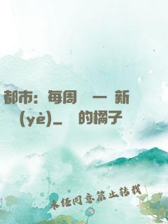 都市：每周隨機一個新職業(yè)