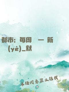 都市：每周隨機一個新職業(yè)