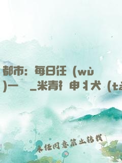 都市：每日任務(wù)一個億
