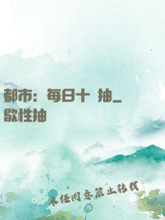都市：每日十連抽