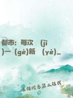都市：每次隨機(jī)一個(gè)新職業(yè)