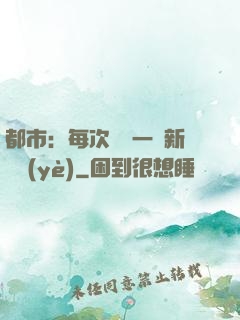 都市：每次隨機一個新職業(yè)