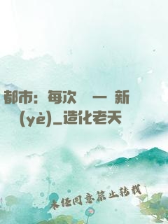 都市：每次隨機一個新職業(yè)