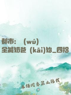 都市：無(wú)敵從全能奶爸開(kāi)始