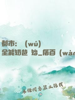 都市：無(wú)敵從全能奶爸開始