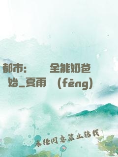 都市：無敵從全能奶爸開始