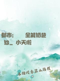 都市：無敵從全能奶爸開始