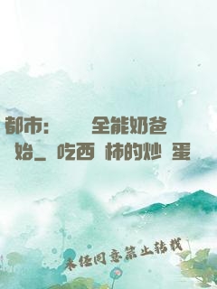 都市：無敵從全能奶爸開始