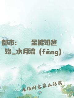 都市：無敵從全能奶爸開始