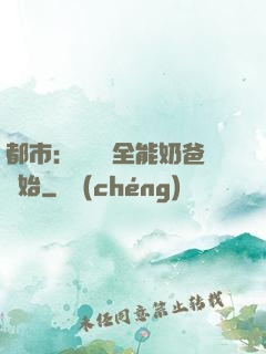 都市：無敵從全能奶爸開始