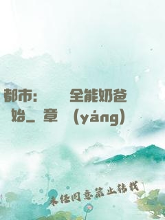 都市：無敵從全能奶爸開始