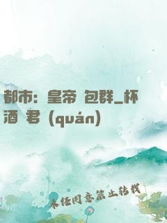 都市：皇帝紅包群