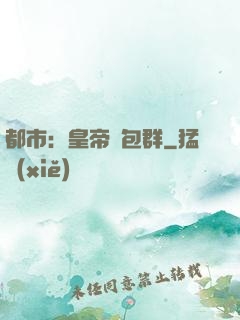 都市：皇帝紅包群